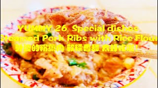 YUMMY 26  Special Dishes 外婆的粉蒸肉 软糯香甜 Steamed pork ribs with rice flour