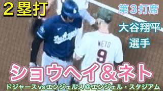 【ショウヘイ＆ネト！】2塁打！【第3打席・1DH大谷翔平選手】ドジャースvsエンジェルス@エンジェル・スタジアム5/15/26 #大谷翔平 #shoheiohtani #dodgers 