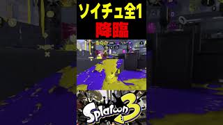 【無双】この世界1位は、最弱武器ソイチューバーも完璧に使いこなします　#スプラトゥーン3 #スプラ3 #splatoon3 #スプラキル #ゲーム #スクイックリンキル集