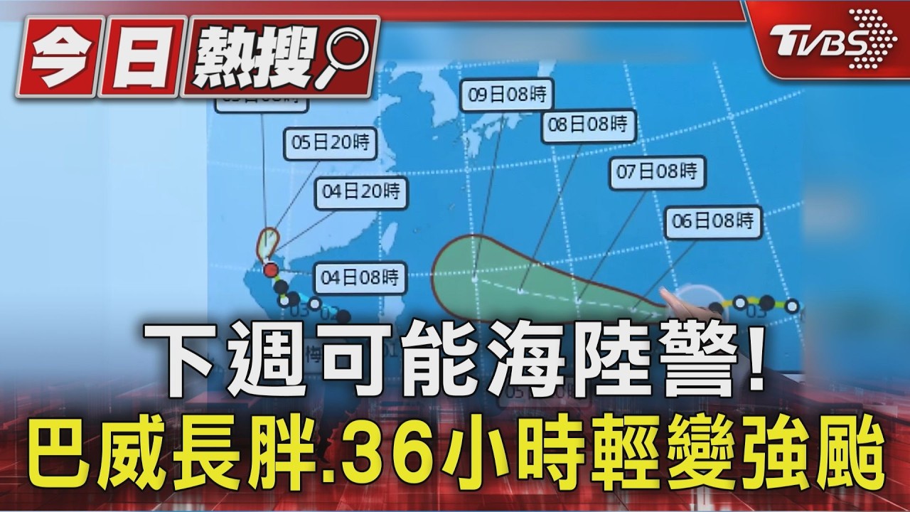 影音天氣／強颱巴威暴衝！氣象署估再增強　「恐海陸警齊發」最新路徑曝
