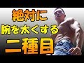 腕をぶっとくさせる2種目公開!