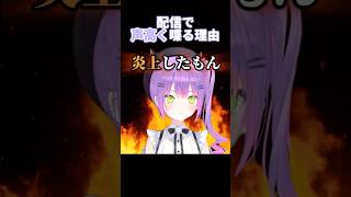配信で声高く⬆️喋る🗣️理由🔥 #常闇トワ #トワ様 #hololive #ホロライブ #vtuber #shorts