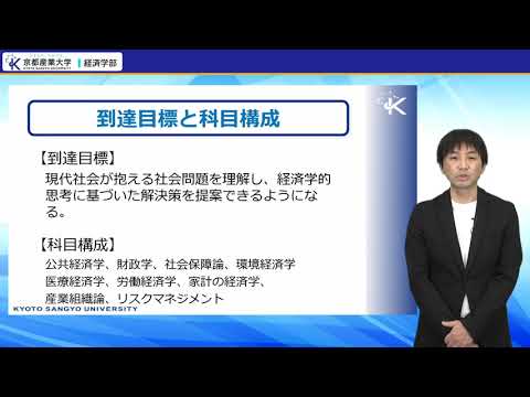 京都産業大学 経済学部コース紹介（現代経済コース編）