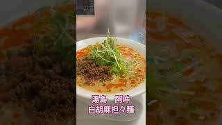 湯島で見つけた「ヤバい」白ゴマ担々麺。これはクセになる🍜
