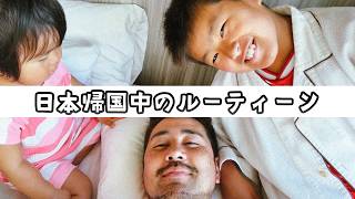 【日本での生活は・・・】オーストラリア在住家族の日本帰国中ルーティーン