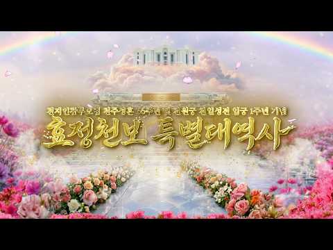 [ 기념영상 ]  2026 추계 효정청보 특별대역사_26.5.1~5.3