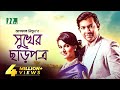 Sukher Charpotro সুখের ছাড়পত্র Tahsan Khan Mithila Bangla Natok