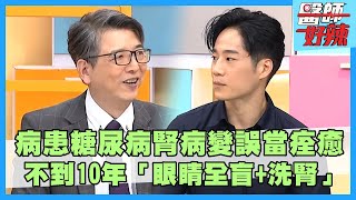 28歲女腎功能像80歲！吃「利尿劑」成癮險釀洗腎！病患「糖尿病腎病變」誤當痊癒？不到10年「眼睛全盲+洗腎」！【#醫師好辣】鄭丞傑 洪永祥 嚕藥師 主題特映版