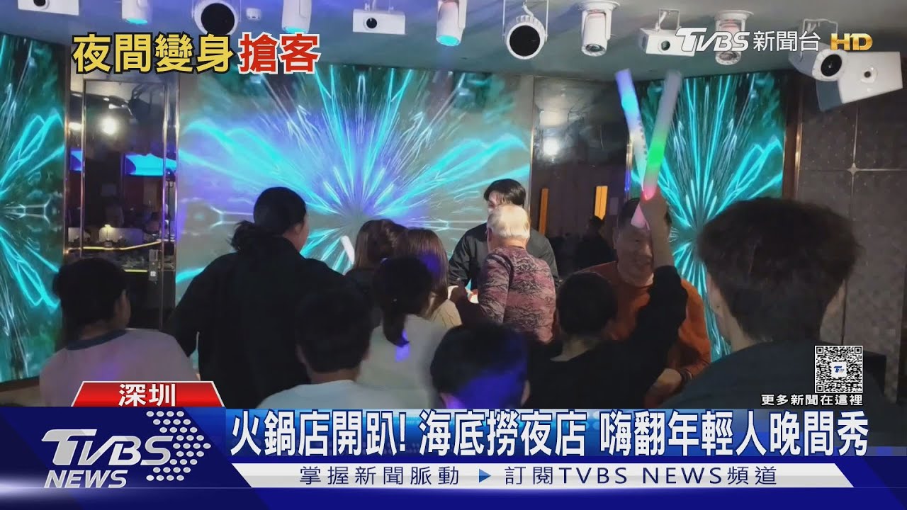 吃火鍋還能跑趴?海底撈創新模式爆紅 小孩也跟著嗨