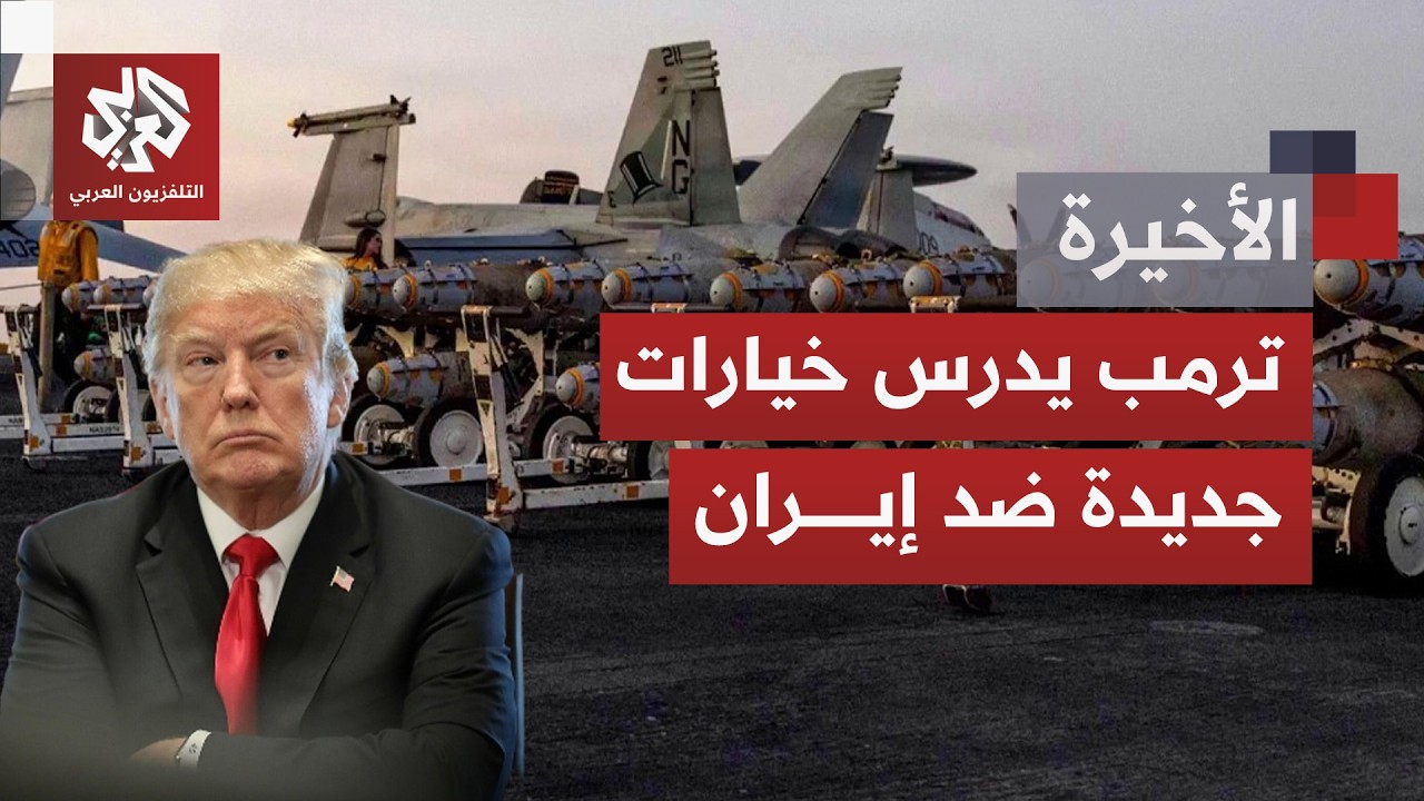 الهجمات المتبادلة بين واشنطن وطهران تعود، وجدل بشأن حسم المواجهة وسط خطط أمي