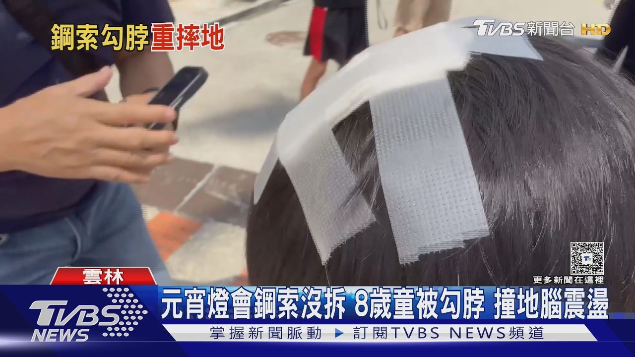 元宵都過多久了？20公尺鋼索沒拆　8歲童脖子勒傷送醫「腦震盪」