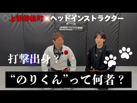 上野御徒町BJJ部インストラクター「のり君」をご紹介！