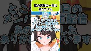 枢の突然の一言に驚くスバル【大空スバル/水宮枢/ホロライブ切り抜き】