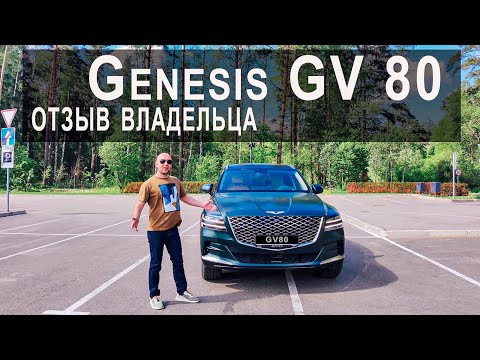 GENESIS GV80 Отзыв владельца