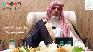 صورة أ.د. علي الشبل | هل يجوز أن أقول حظي سئ