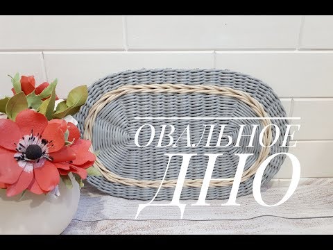 Овальное дно или крышка. Плетение из бумажных трубочек.