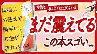 🌈お金持ちになる準備は良いですか？🌈 "神様にお任せで、勝手にお金が流れ込む本" をご紹介します！【大木ゆきのさんの本：引き寄せの法則・スピリチュアル・願望実現・潜在意識・自己啓発などの本をご紹介】