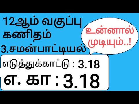 12th Maths Tamil Medium Chapter 3 Example 3.18