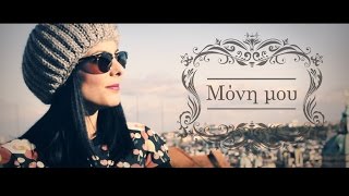 Αλεξάνδρα Κλάδη - Μόνη μου | Alexandra Kladi - Moni mou - Official Music Video