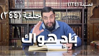 صورة (244) كرسي المتنبي - بَادٍ هَوَاكَ صَبَرْتَ أَمْ لمْ تَصْبِرَا - حلقة