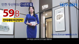 인천두산위브더센트럴 59B 모델하우스 유니트 동영상
