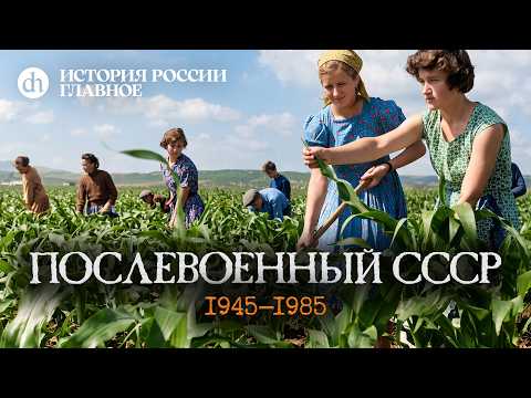 Часть 50. Послевоенный СССР. 1945-1985 / Кирилл Назаренко и Егор Яковлев