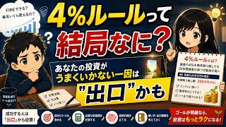 4%ルールって結局なに？｜あなたの投資がうまくいかない一因は"出口"かも