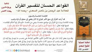 صورة 66 القاعدة رقم ( 65 ) من القواعد الحسان لتفسير القرآن للسعدي