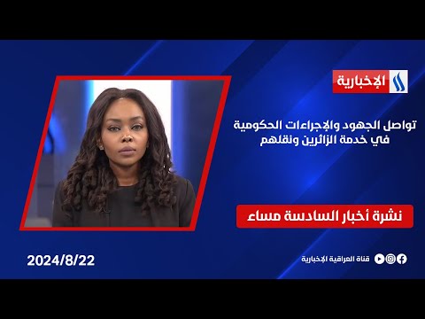 شاهد بالفيديو.. تواصل الجهود والإجراءات الحكومية في خدمة الزائرين ونقلهم.. في نشرة الـ 6