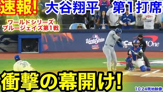 速報！WS第1戦！衝撃の幕開け！大谷翔平　第1打席【10.24現地映像】ドジャース0-0ブルージェイズ1番DH大谷翔平  1回表無死ランナーなし