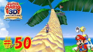 【マリオサンシャイン】のぼれ モンテマン・レース! を攻略！最後の戦い【スーパーマリオ3Dコレクション】#50