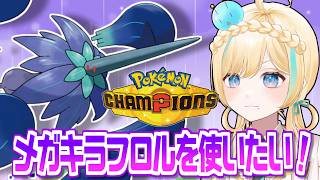 メガキラフロルが使いたーい！！なポケモンチャンピオンズ！！！【ポケモンチャンピオンズ】【 #VTuber】