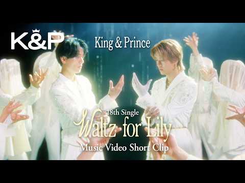 King & Prince「Waltz for Lily」MV Short Clip
