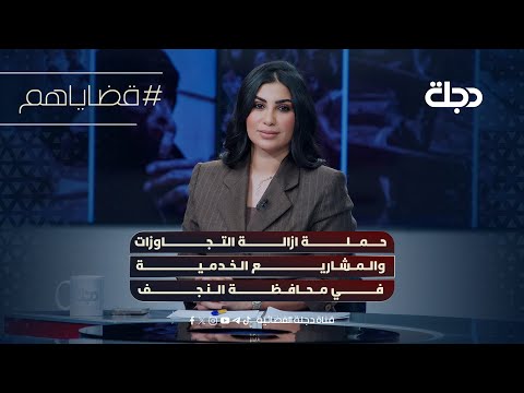 فيديو | حملة ازالة التجاوزات والمشاريع الخدمية في محافظة النجف | قضاياهم مع خمائل الكاتب