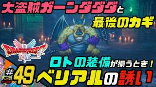 ふぁたの【ドラゴンクエストI＆Ⅱ】HD-2D実況＃49 【ベリアルの誘い】