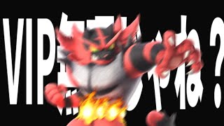 VIP無理じゃね？#4 【スマブラSP】