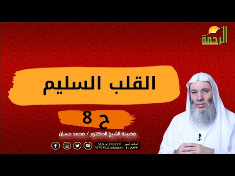 القلب السليم ح 8 برنامج قلوب مع فضيلة الشيخ محمد حسان