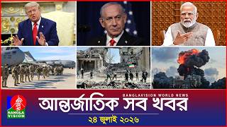 আন্তর্জাতিক সব খবর | Banglavision World News | 24 July 2026 | International News Bulletin 