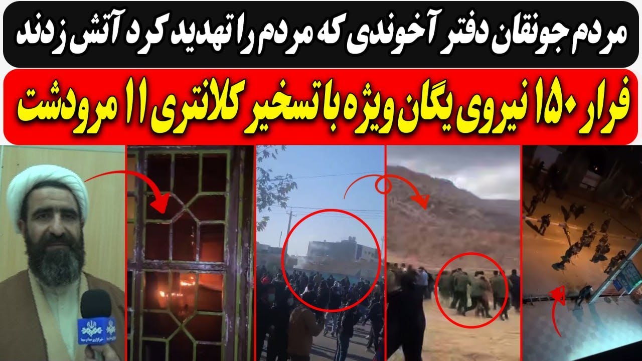 جونقان دفتر آخوندی که مردم را تهدید کرد آتش زدند/ فرار ۱۵۰ نیرو یگان ویژه با ت?