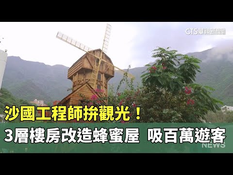 沙國工程師拚觀光！3層樓房改造蜂蜜屋　吸百萬遊客
