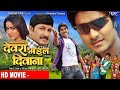 Full Movie देवरा भइल दिवाना Chintu Pradeep Pandey Manoj Tiwari Pakhi Heg