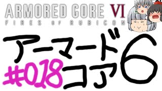 【ゆっくり実況】レイブンクローとコーラの泉 - # 018 / chapter 3 [ ヴェスパー7排除 ] -【AC6】