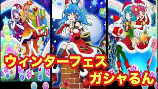 【キュアぱず】とりあえずユニが来てくれればそれでいいやつ【ウィンターフェスガシャるん】