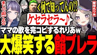 【#ストグラ】わきをママの歌声を完コピする聖母れりあに大爆笑する餡ブレラ【二十日ネル/宿無おきる/anbrella/聖女れりあ/キャプテンわきを/ストグラ切り抜き】
