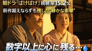 朝ドラ「ばけばけ」視聴率15.2％…前作超えならずも残した“静かな衝撃”