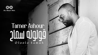 Tamer ashour oloolo samah album ayam 2019 تامر عاشور قولوله سماح ألبوم أيام