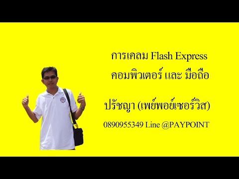 flash express เช็คพัสดุ