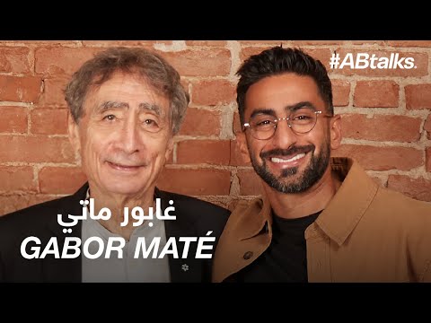 #ABtalks with Dr. Gabor Maté | Chapter 237 | مع د. غابور ماتي