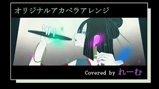 【低音男性が歌ってみた】tuki.『ひゅるりらぱっぱ』オリジナルアカペラアレンジ【covered by Lehm】