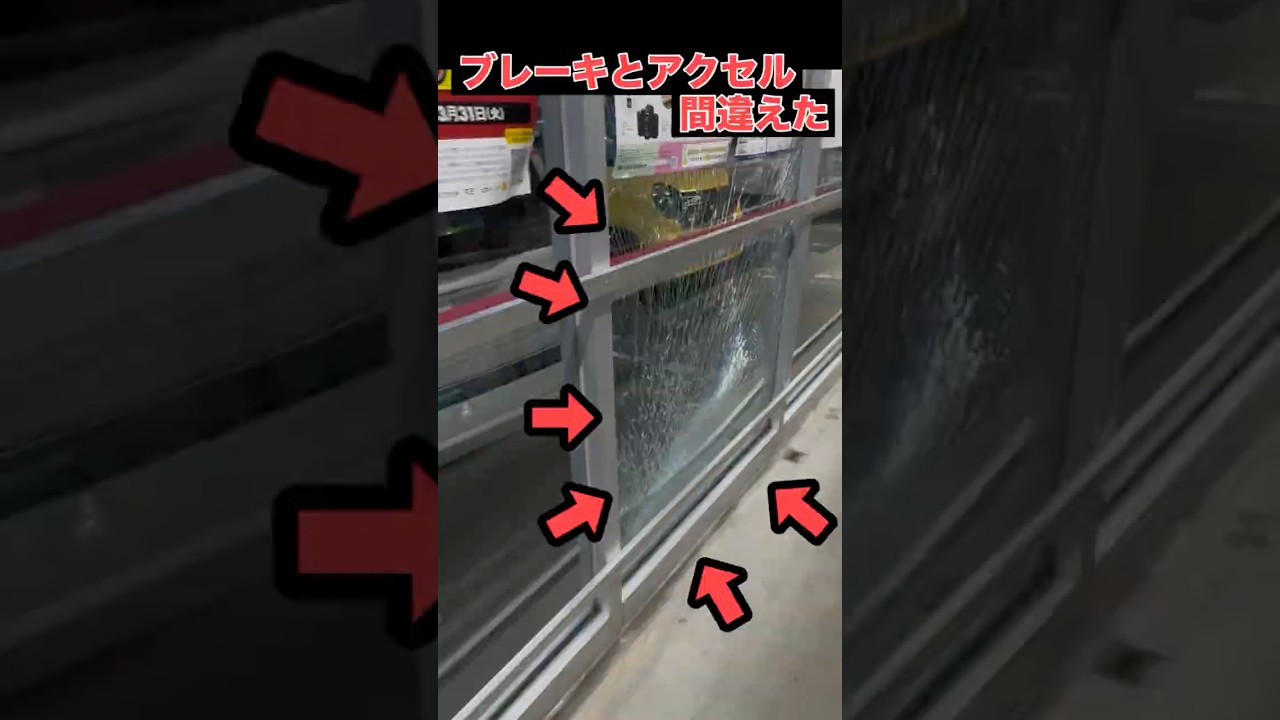 【ショック】ブレーキとアクセルを間違えた結果。。